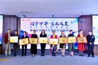 圓夢中華 藝術(shù)之星 國際交流展演暨社會(huì)藝術(shù)水平測試認(rèn)證活動(dòng)四川賽區(qū)盛大啟動(dòng)
