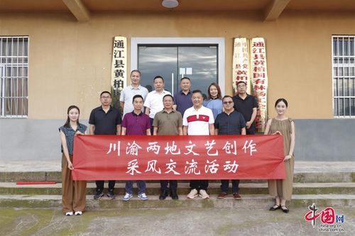 川渝文藝創(chuàng)作采風交流團走進巴中通江，共繪巴山蜀水新畫卷
