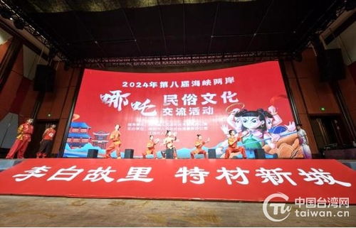 第八屆海峽兩岸哪吒民俗文化交流活動(dòng)在四川江油盛大開幕，共繪文化同心圓